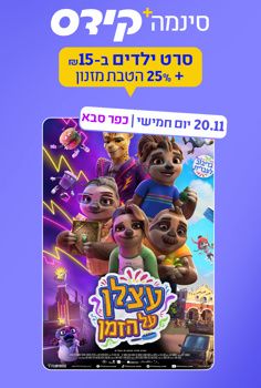 סינמה קידס כפ"ס - עצלן על הזמן-מדובב